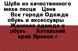 Шуба из качественного меха песца › Цена ­ 17 500 - Все города Одежда, обувь и аксессуары » Женская одежда и обувь   . Алтайский край,Яровое г.